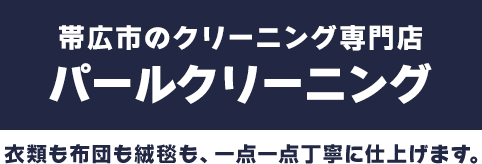 衣類も布団も絨毯も、一点一点丁寧に仕上げます。