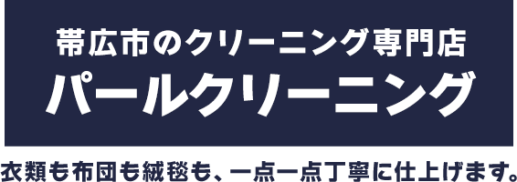 衣類も布団も絨毯も、一点一点丁寧に仕上げます。